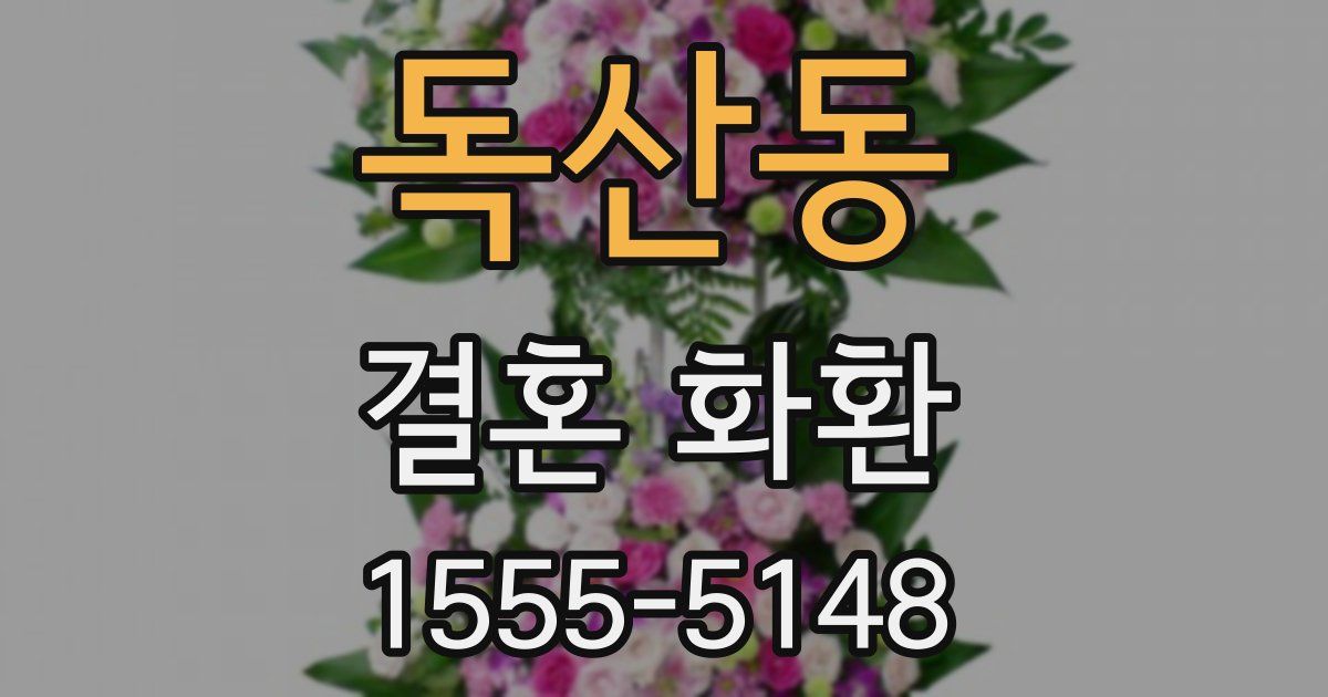독산동 결혼 화환