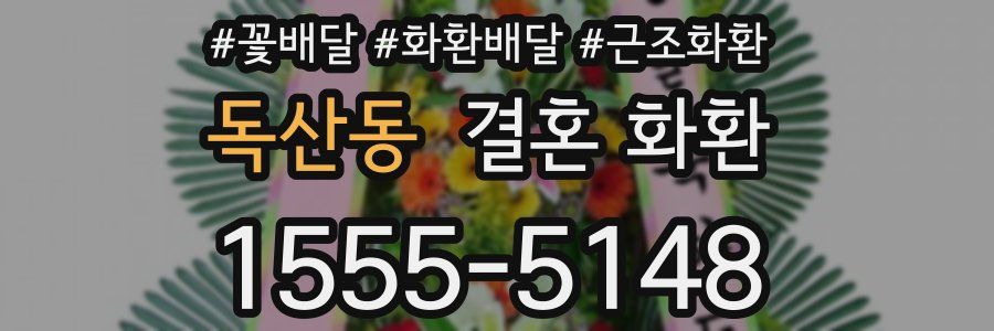 독산동 결혼 화환