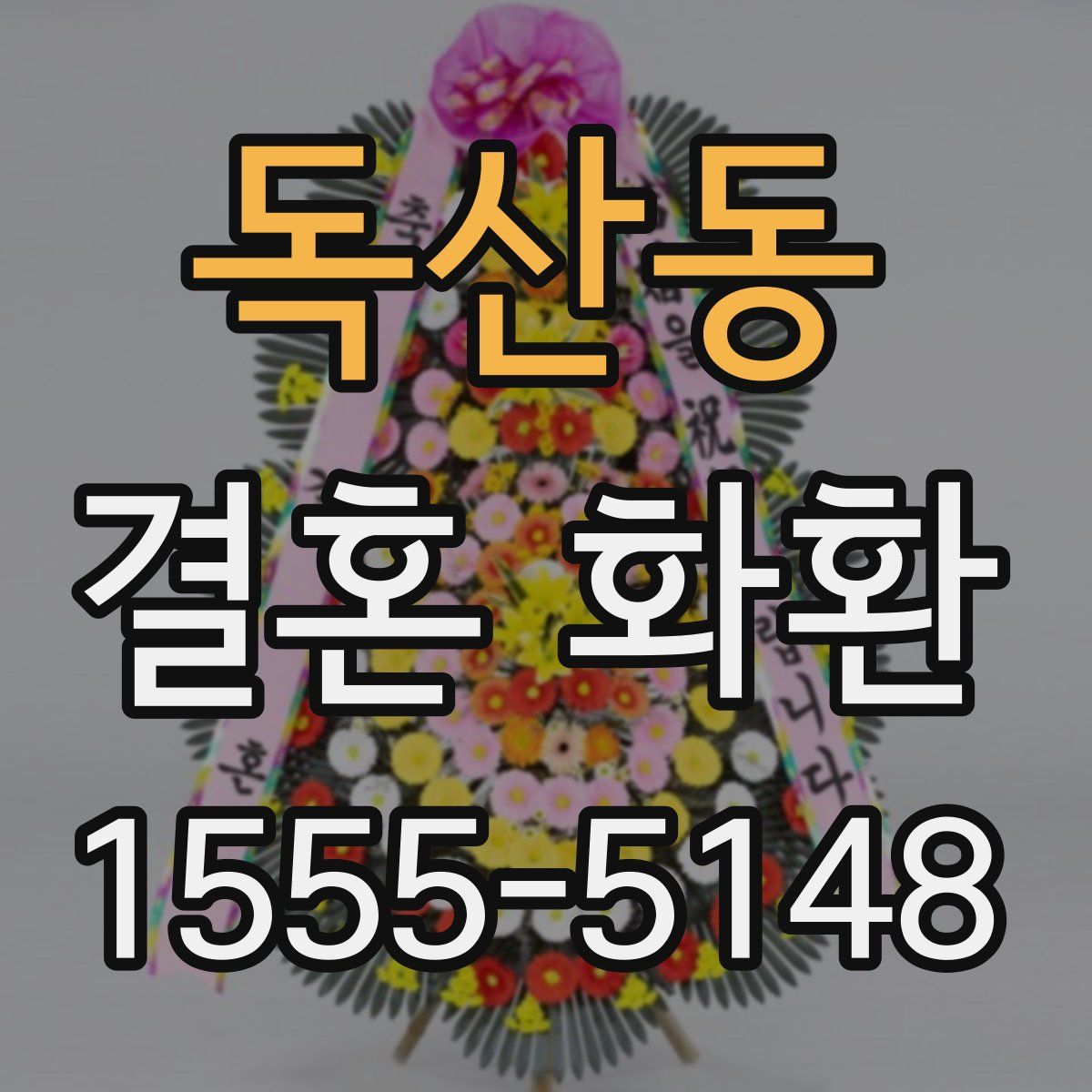 독산동 결혼 화환