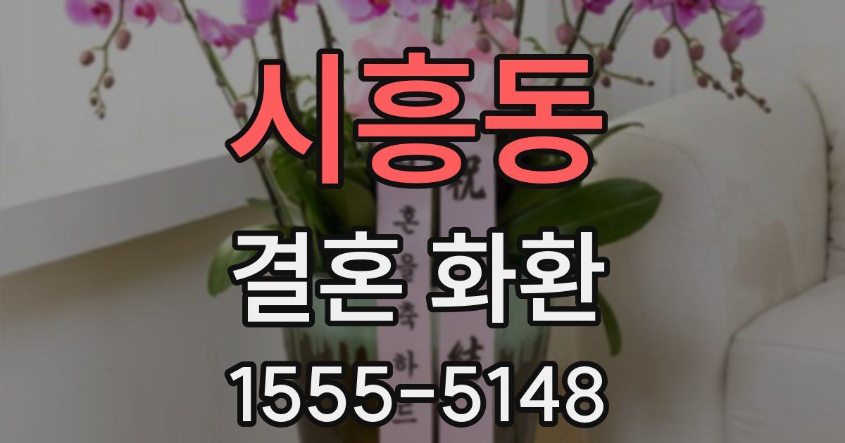 시흥동 결혼 화환