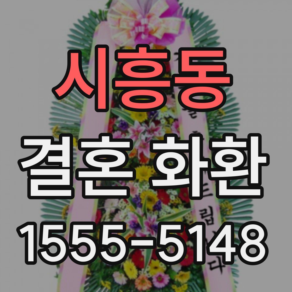 시흥동 결혼 화환