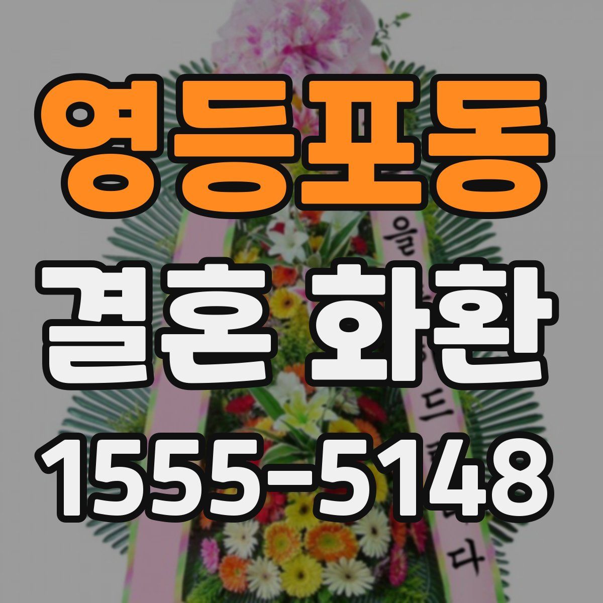 영등포동 결혼 화환