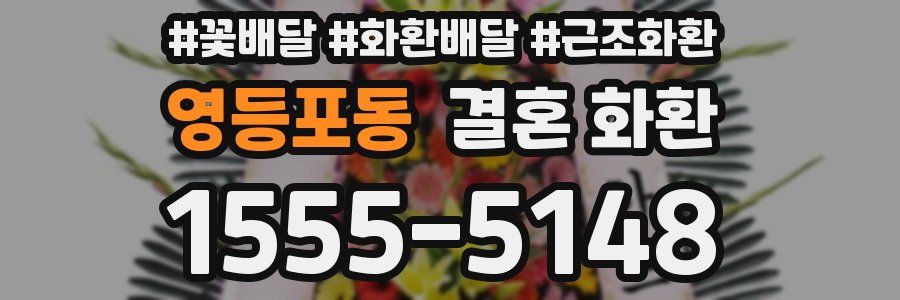 영등포동 결혼 화환