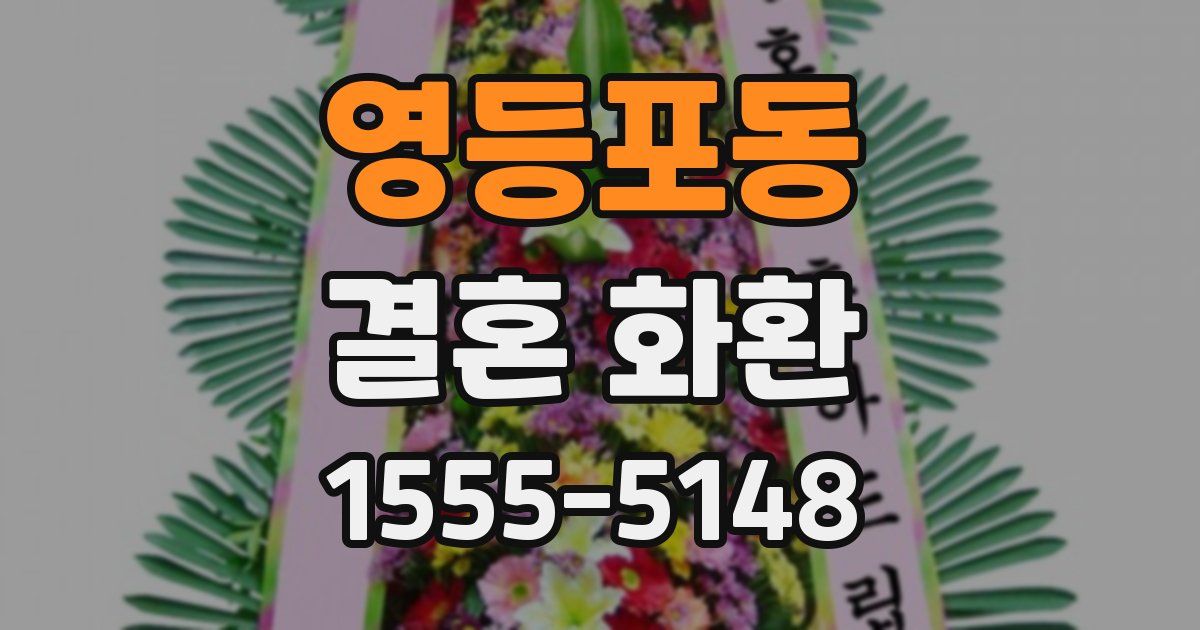 영등포동 결혼 화환