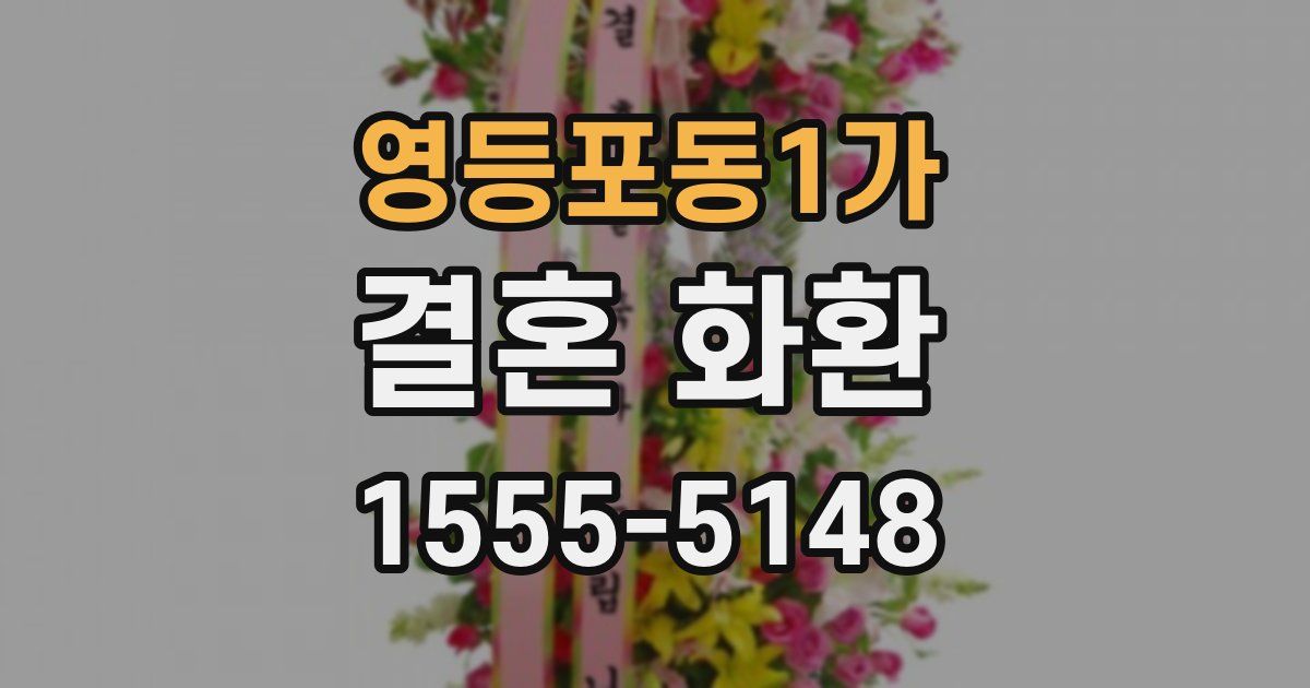 영등포동1가 결혼 화환