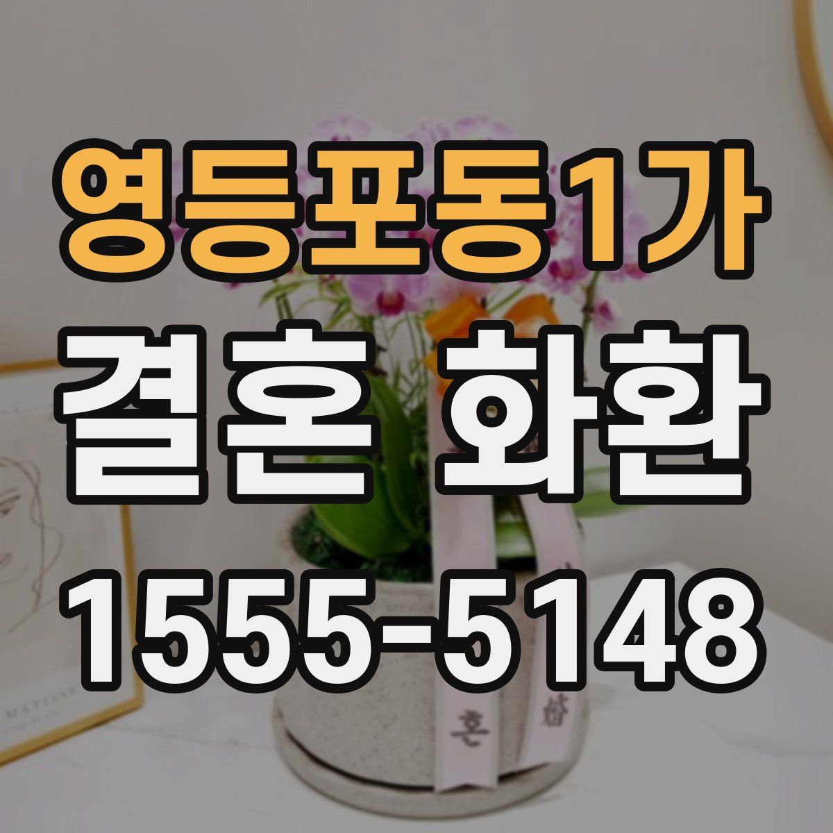 영등포동1가 결혼 화환
