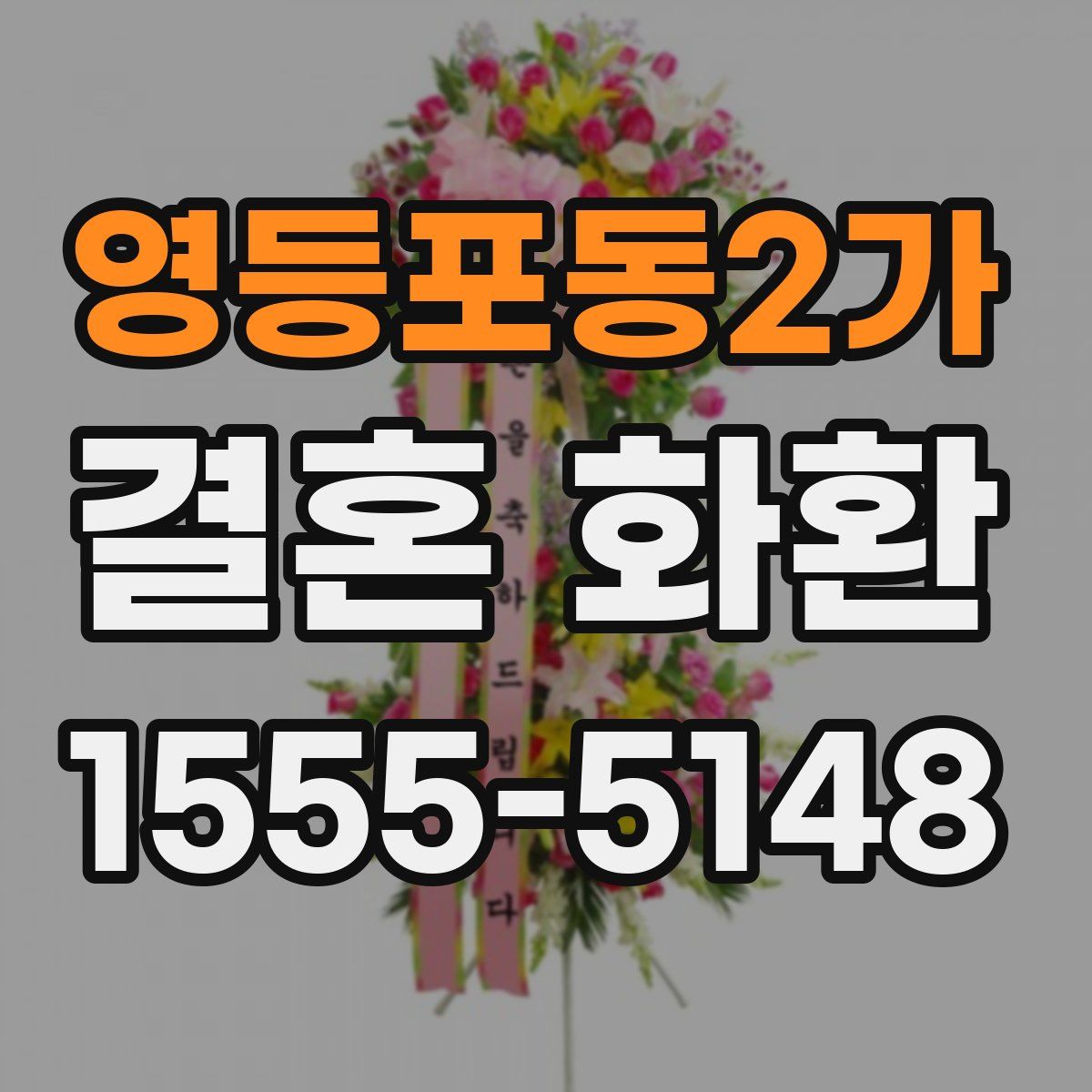 영등포동2가 결혼 화환