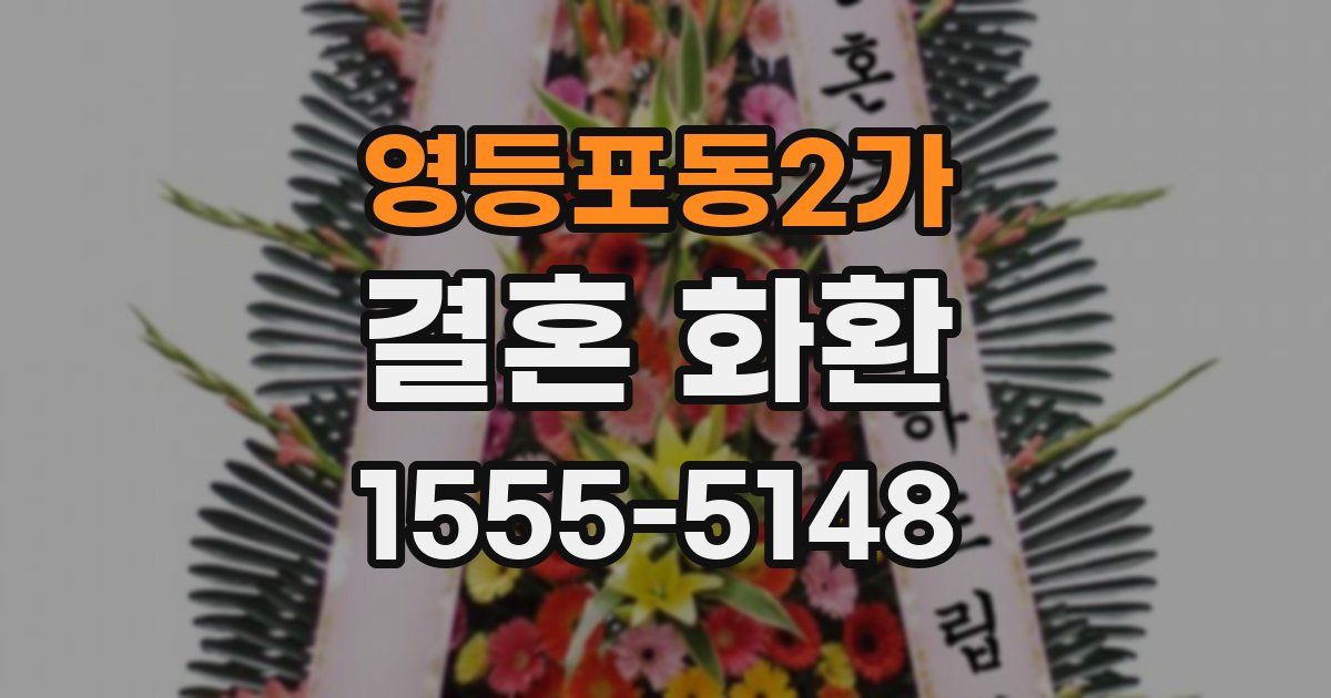 영등포동2가 결혼 화환