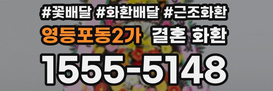 영등포동2가 결혼 화환