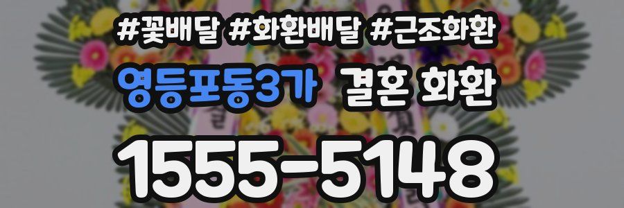 영등포동3가 결혼 화환