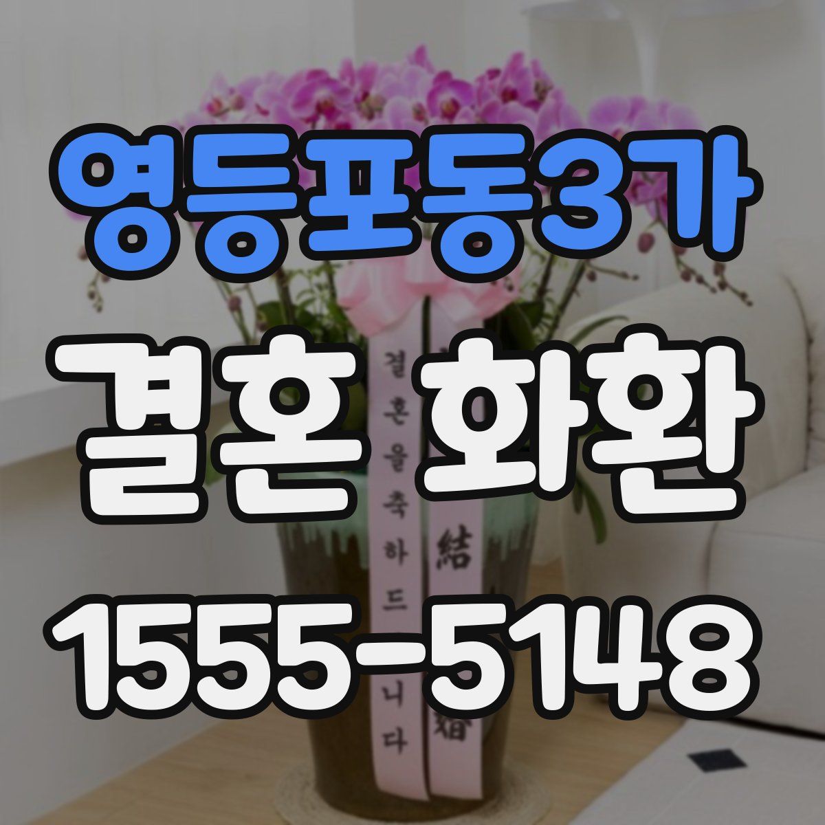 영등포동3가 결혼 화환