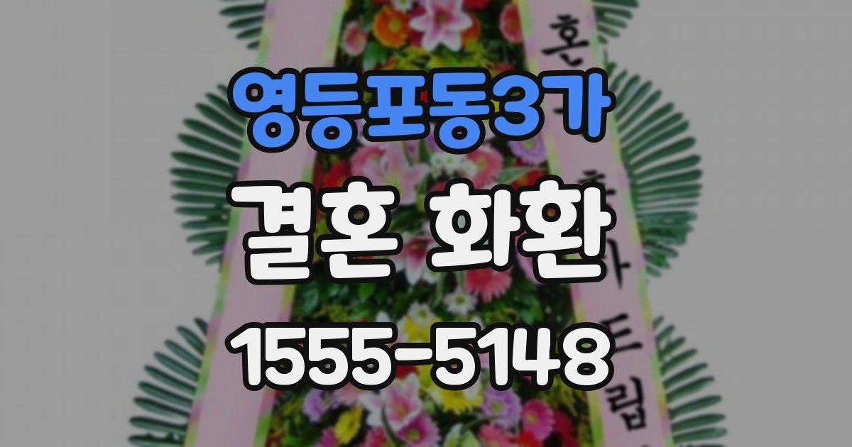 영등포동3가 결혼 화환