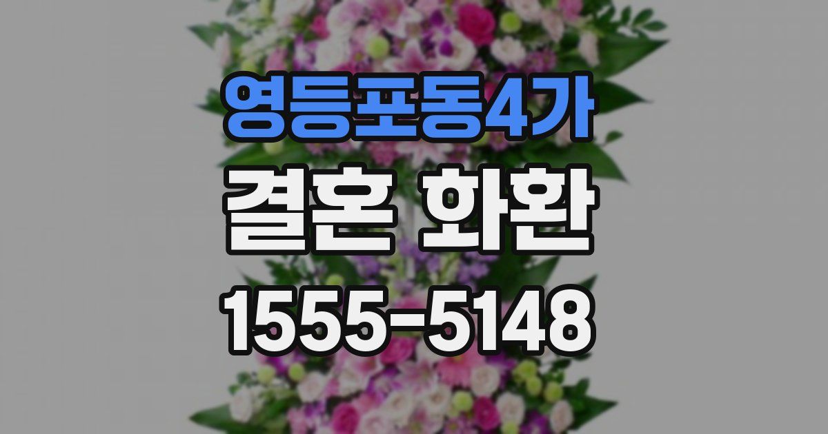 영등포동4가 결혼 화환