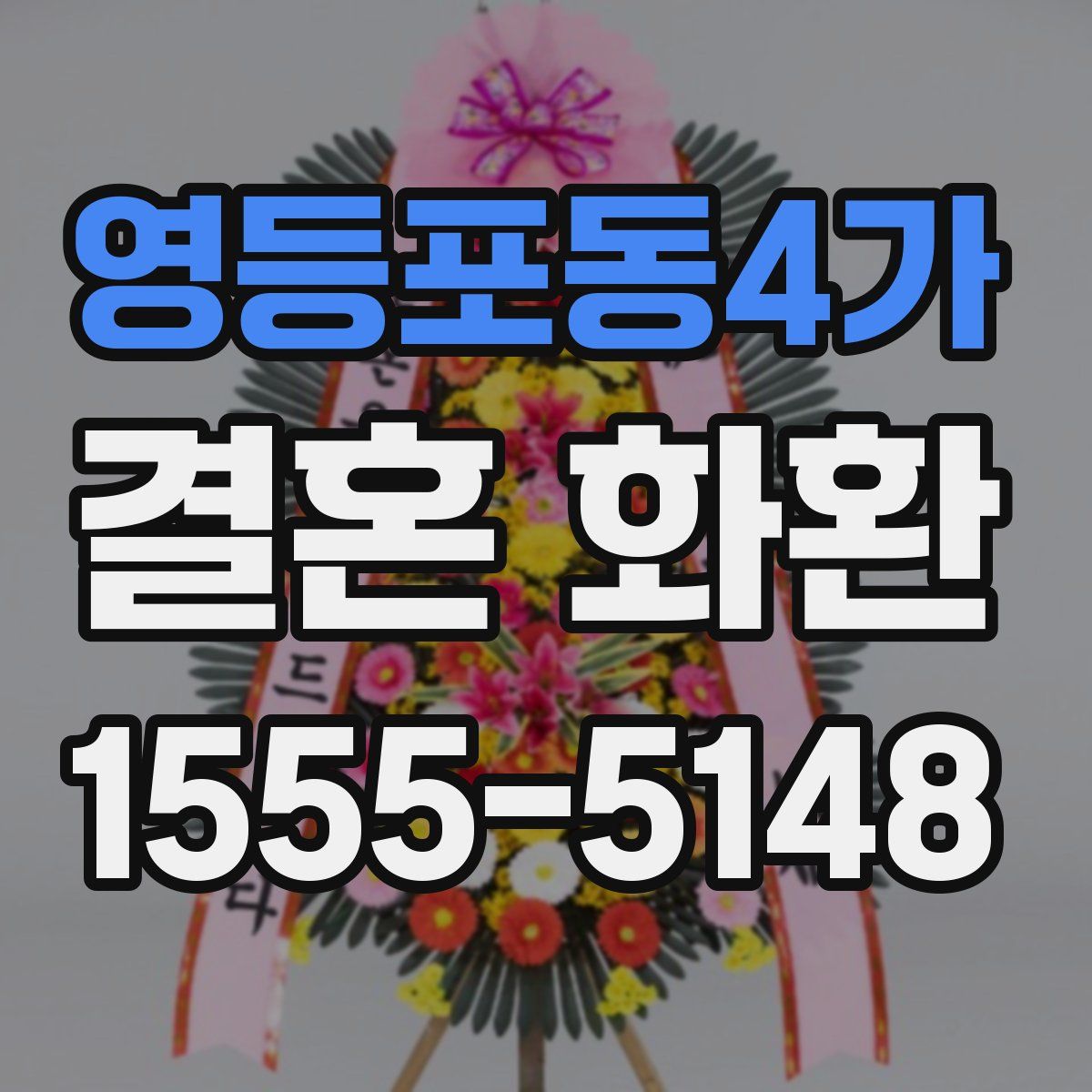 영등포동4가 결혼 화환