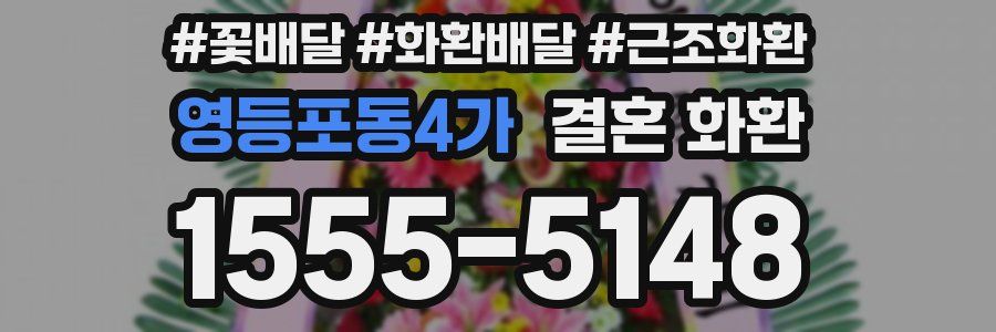 영등포동4가 결혼 화환