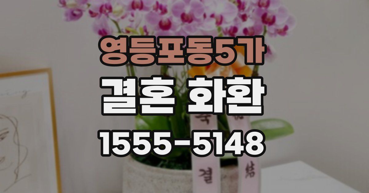 영등포동5가 결혼 화환