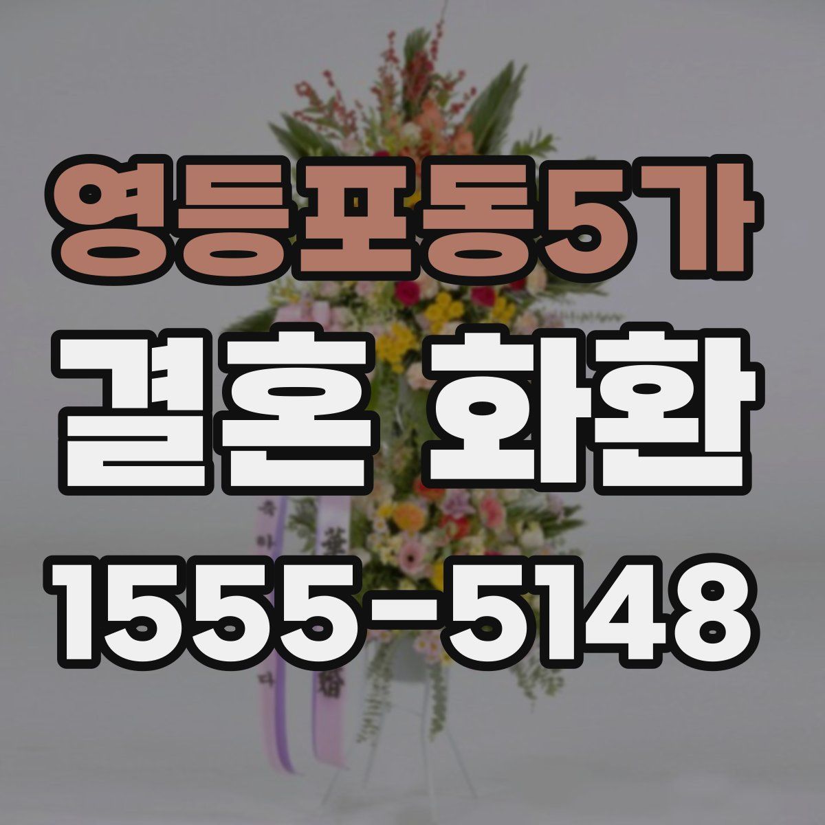 영등포동5가 결혼 화환