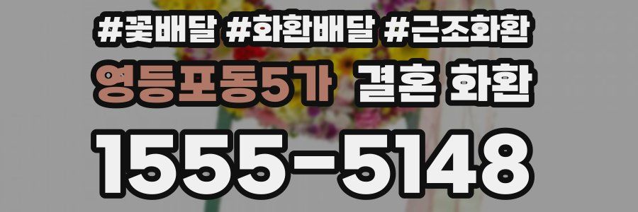 영등포동5가 결혼 화환