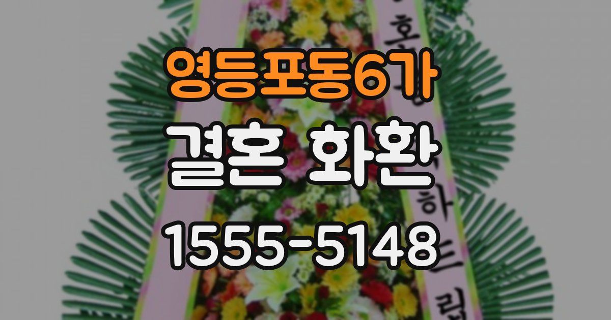 영등포동6가 결혼 화환
