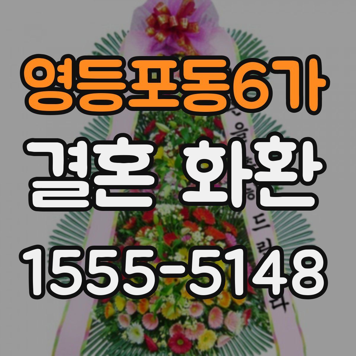 영등포동6가 결혼 화환