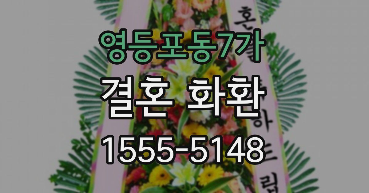 영등포동7가 결혼 화환