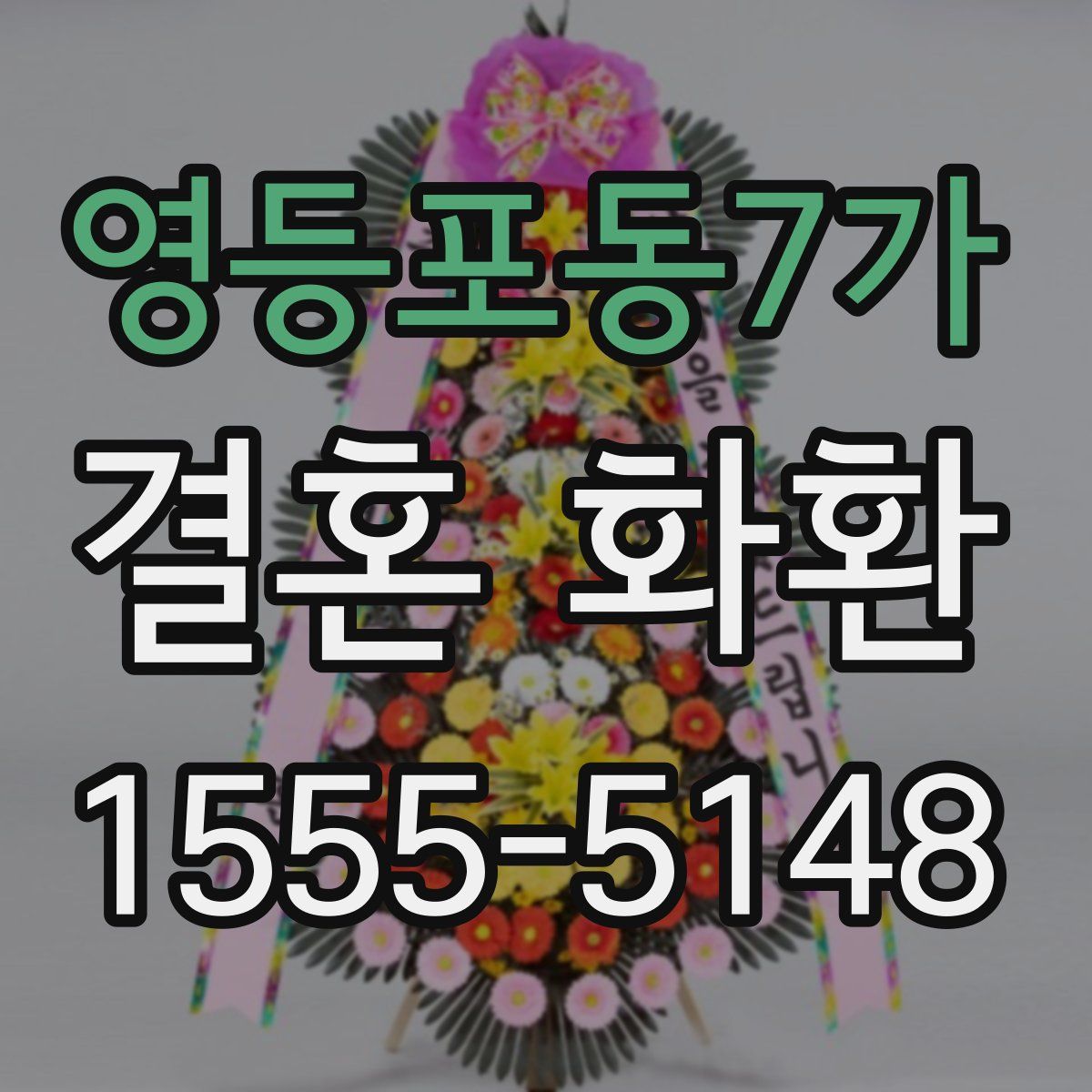 영등포동7가 결혼 화환
