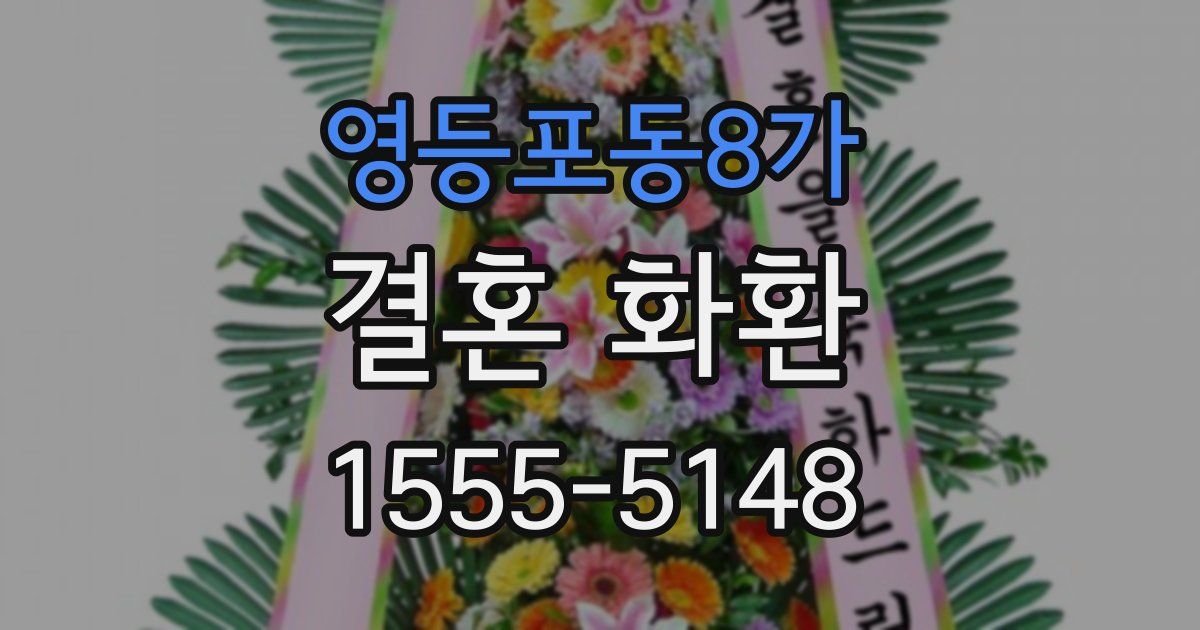 영등포동8가 결혼 화환