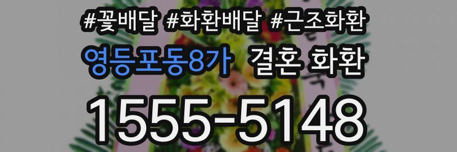 영등포동8가 결혼 화환