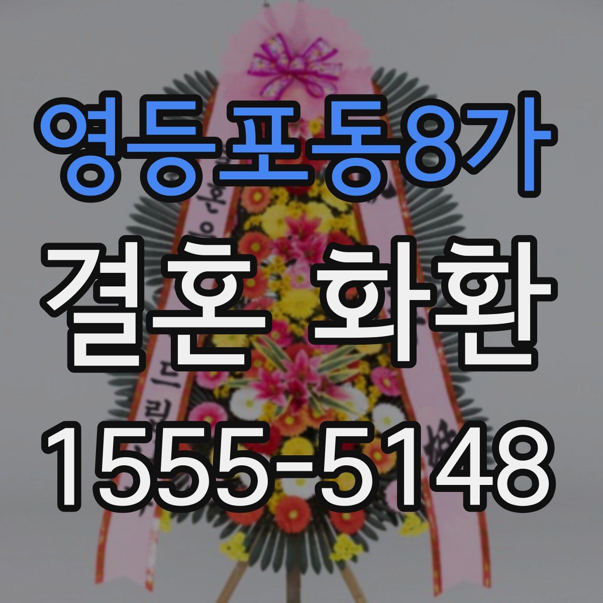 영등포동8가 결혼 화환