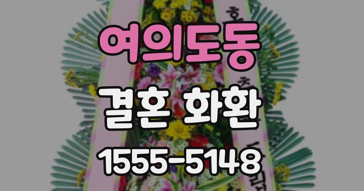 여의도동 결혼 화환
