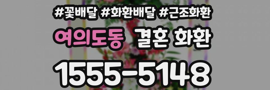 여의도동 결혼 화환