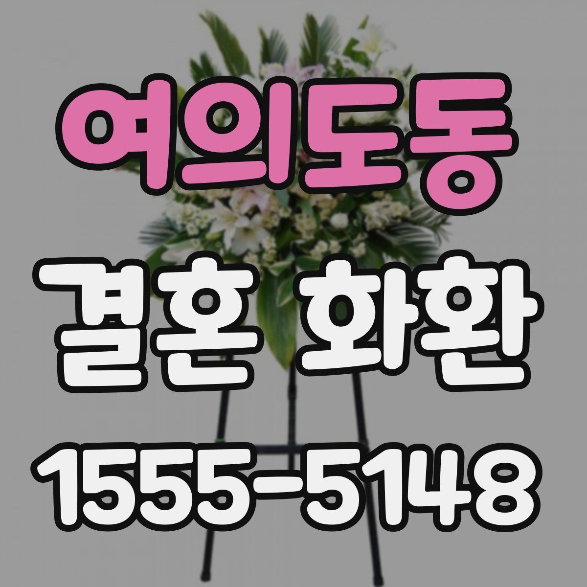 여의도동 결혼 화환