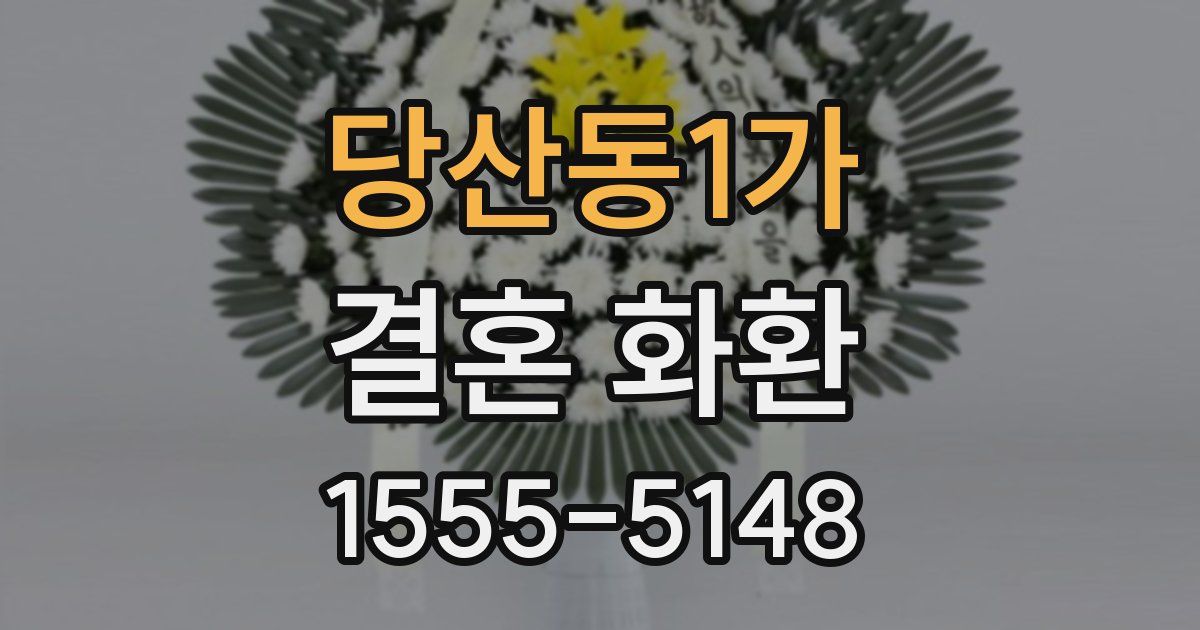 당산동1가 결혼 화환