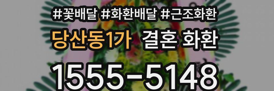 당산동1가 결혼 화환
