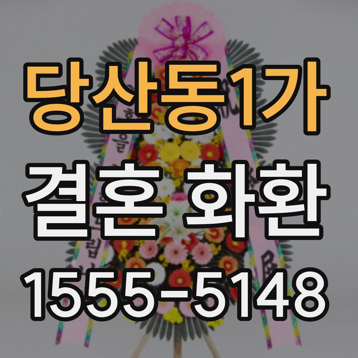 당산동1가 결혼 화환