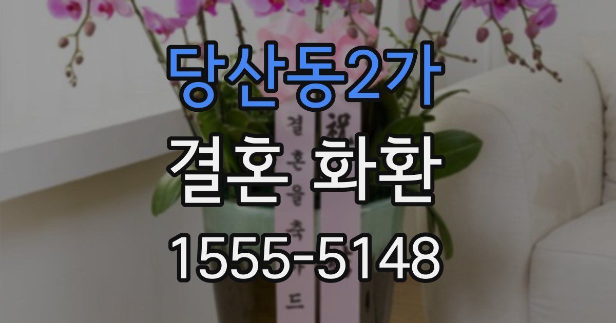 당산동2가 결혼 화환