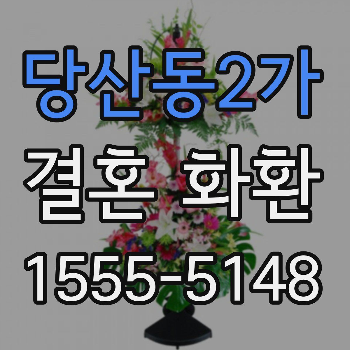 당산동2가 결혼 화환