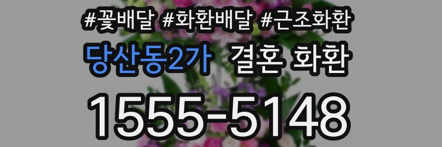 당산동2가 결혼 화환