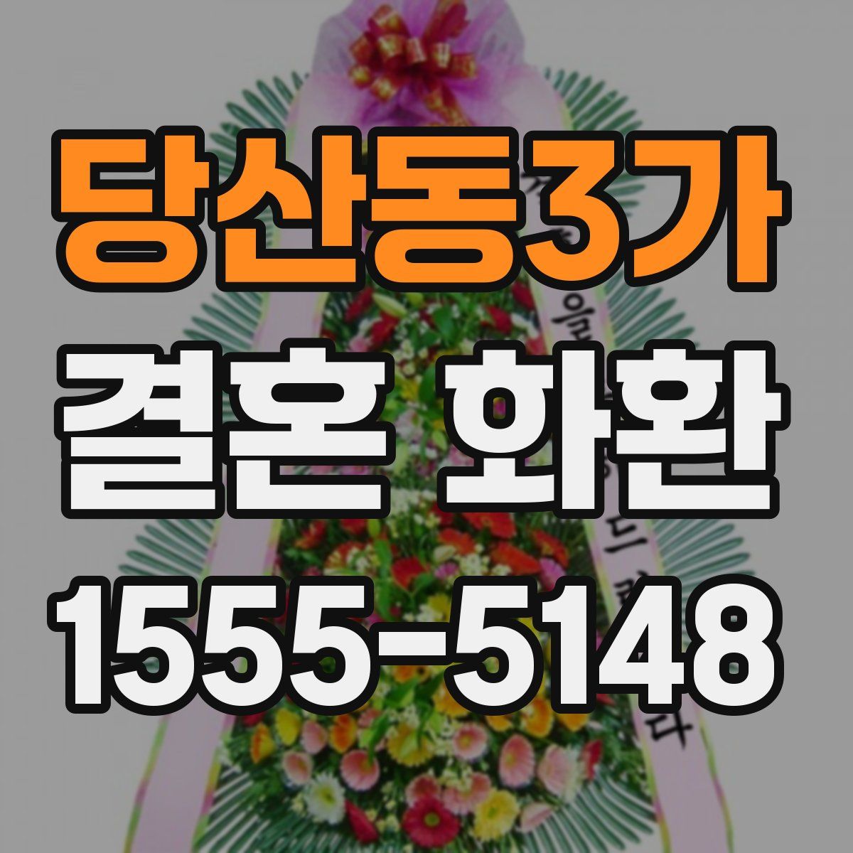 당산동3가 결혼 화환