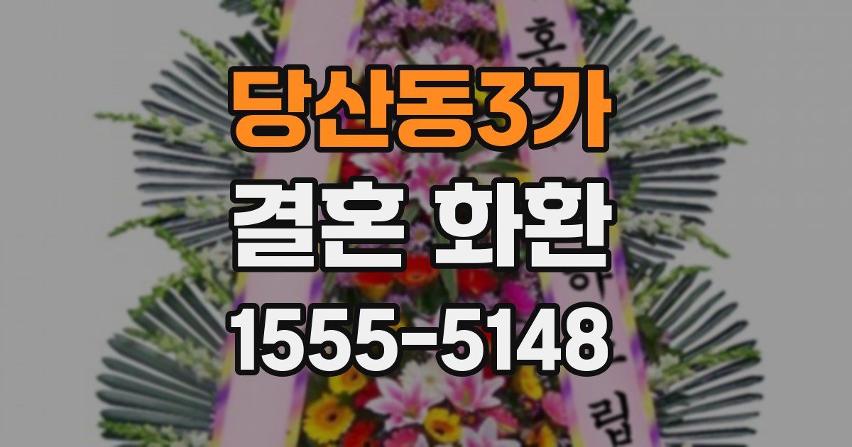 당산동3가 결혼 화환