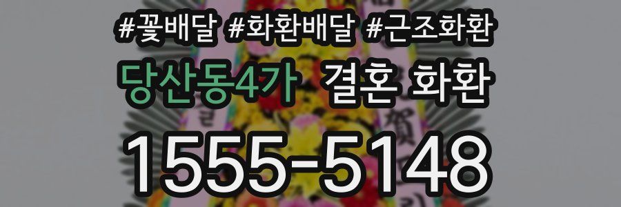 당산동4가 결혼 화환