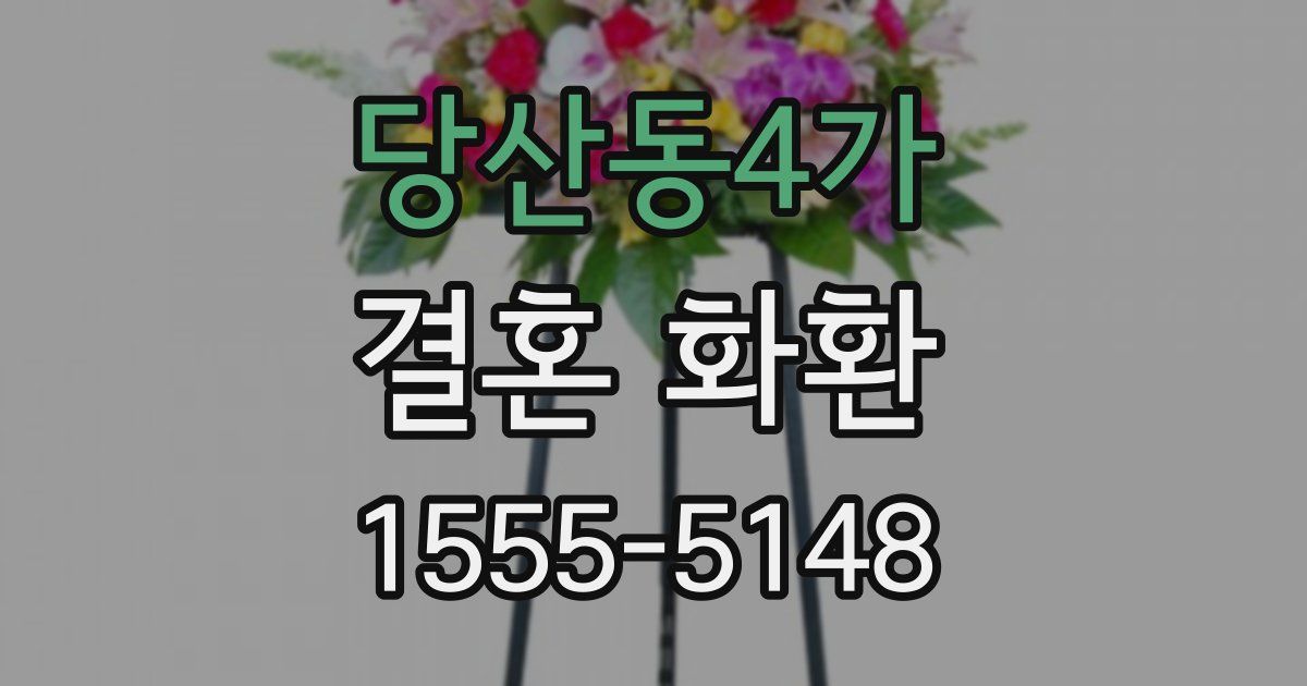 당산동4가 결혼 화환