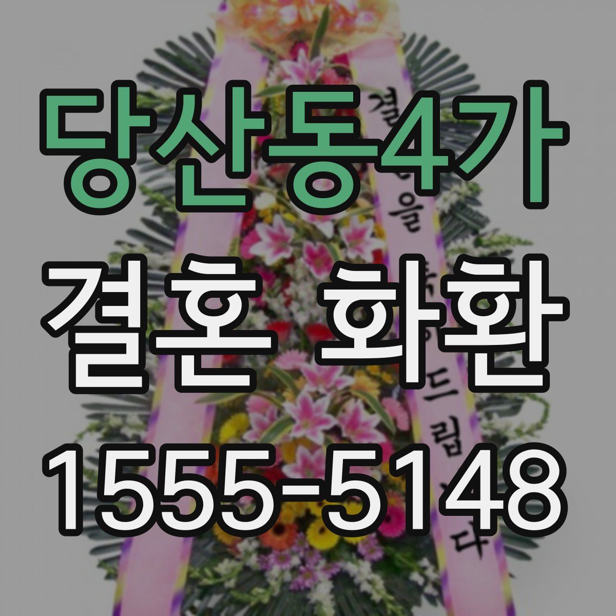 당산동4가 결혼 화환