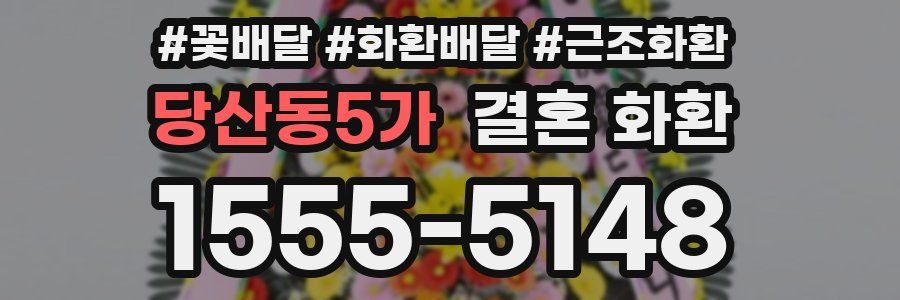 당산동5가 결혼 화환