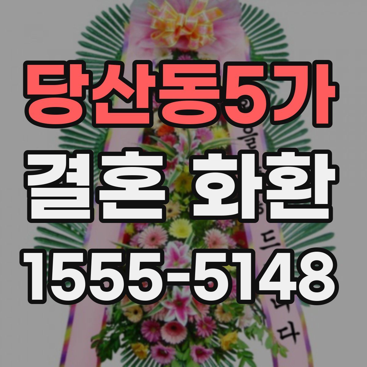 당산동5가 결혼 화환