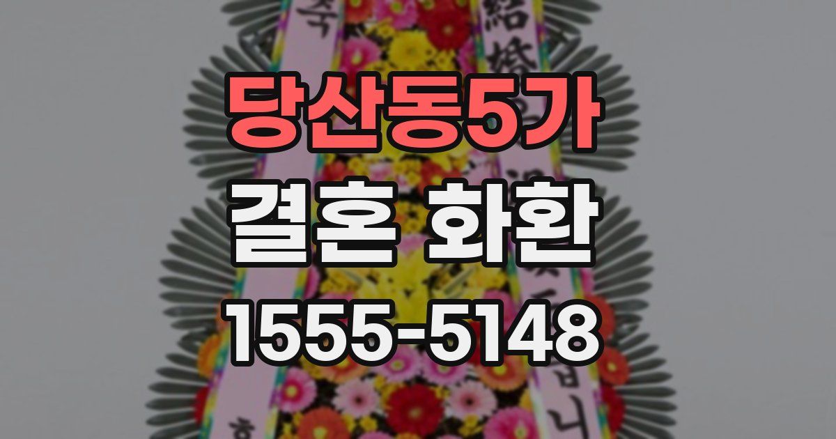 당산동5가 결혼 화환