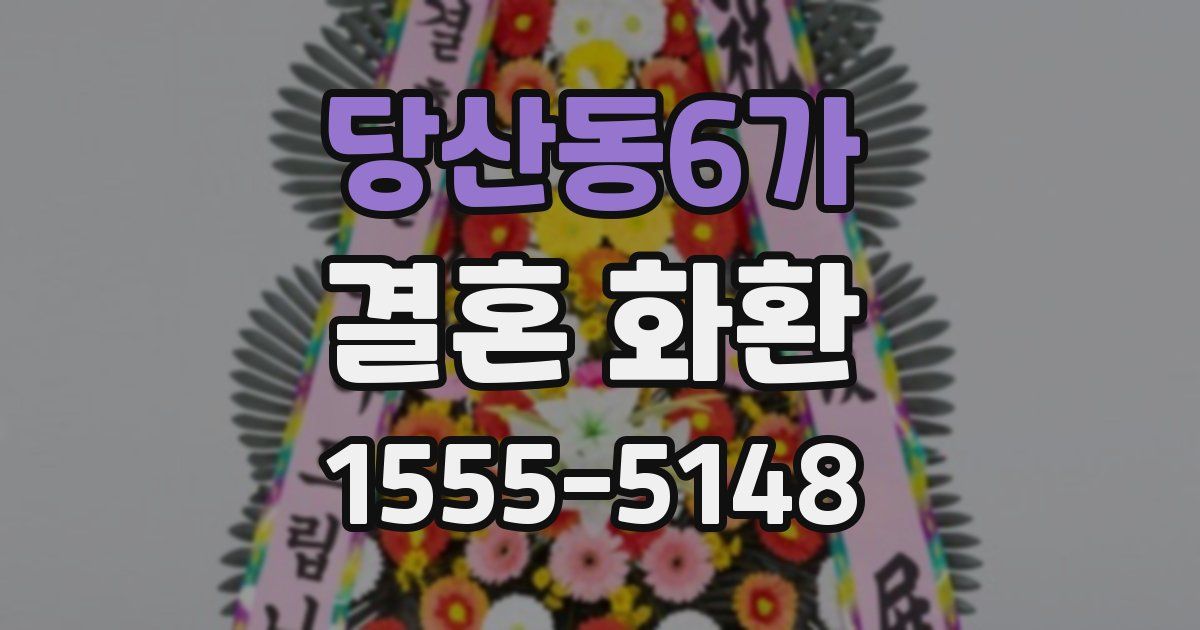 당산동6가 결혼 화환