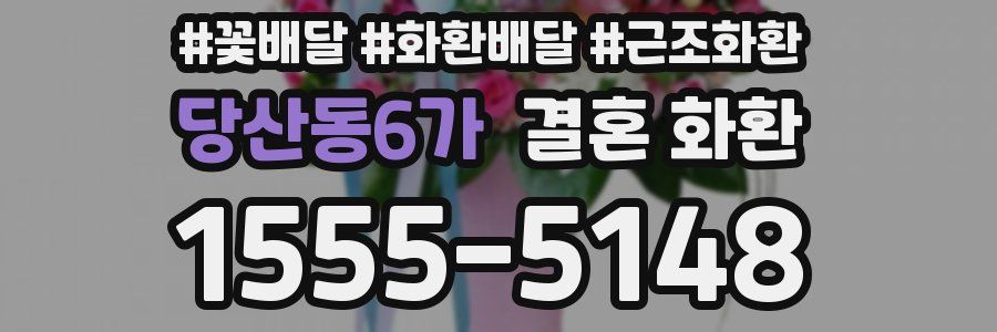 당산동6가 결혼 화환