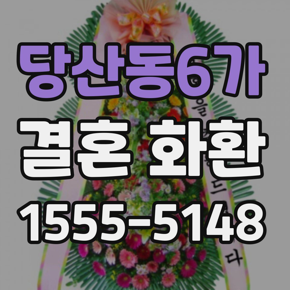 당산동6가 결혼 화환