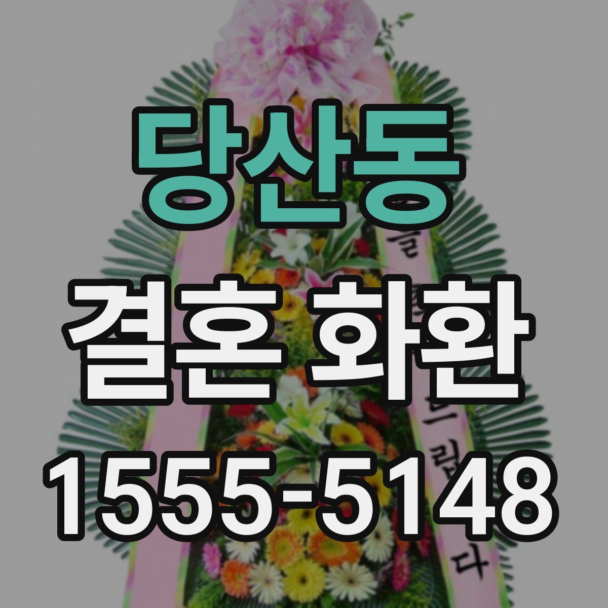 당산동 결혼 화환